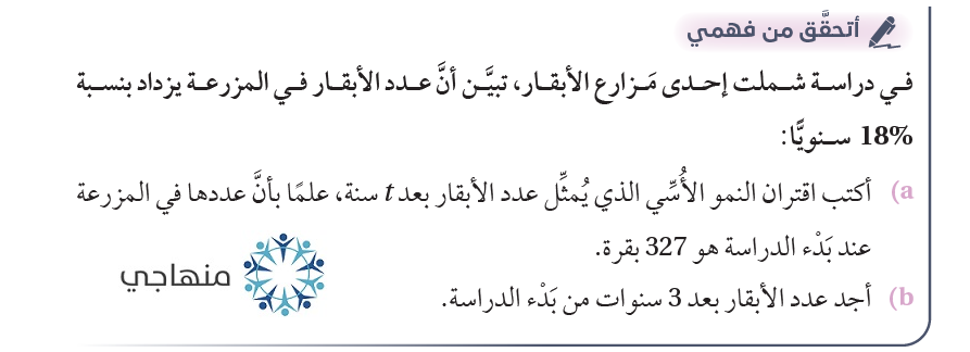 النمو والاضمحلال الأسي النمو والاضمحلال الأسي